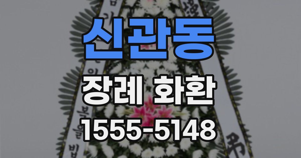 신관동 장례 화환
