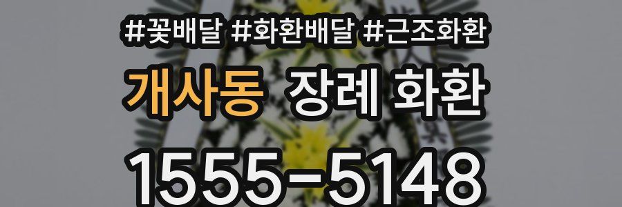개사동 장례 화환