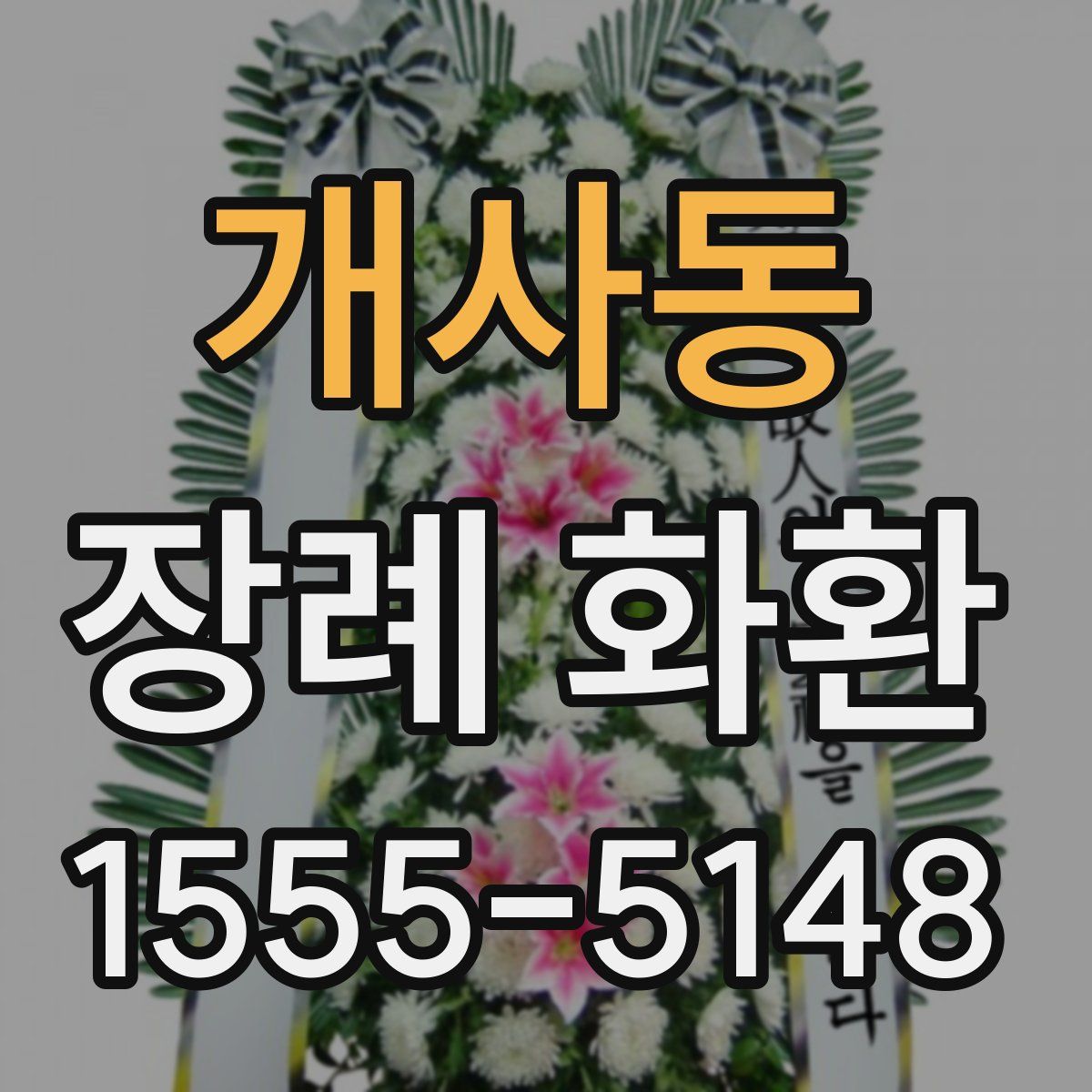 개사동 장례 화환