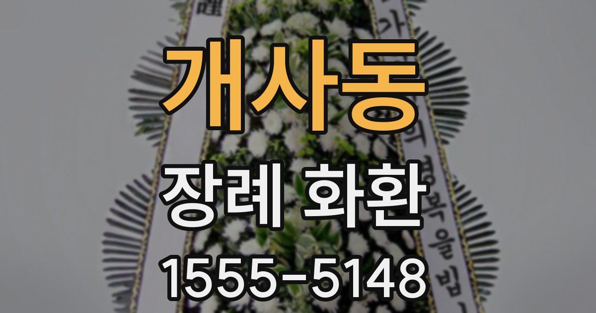 개사동 장례 화환