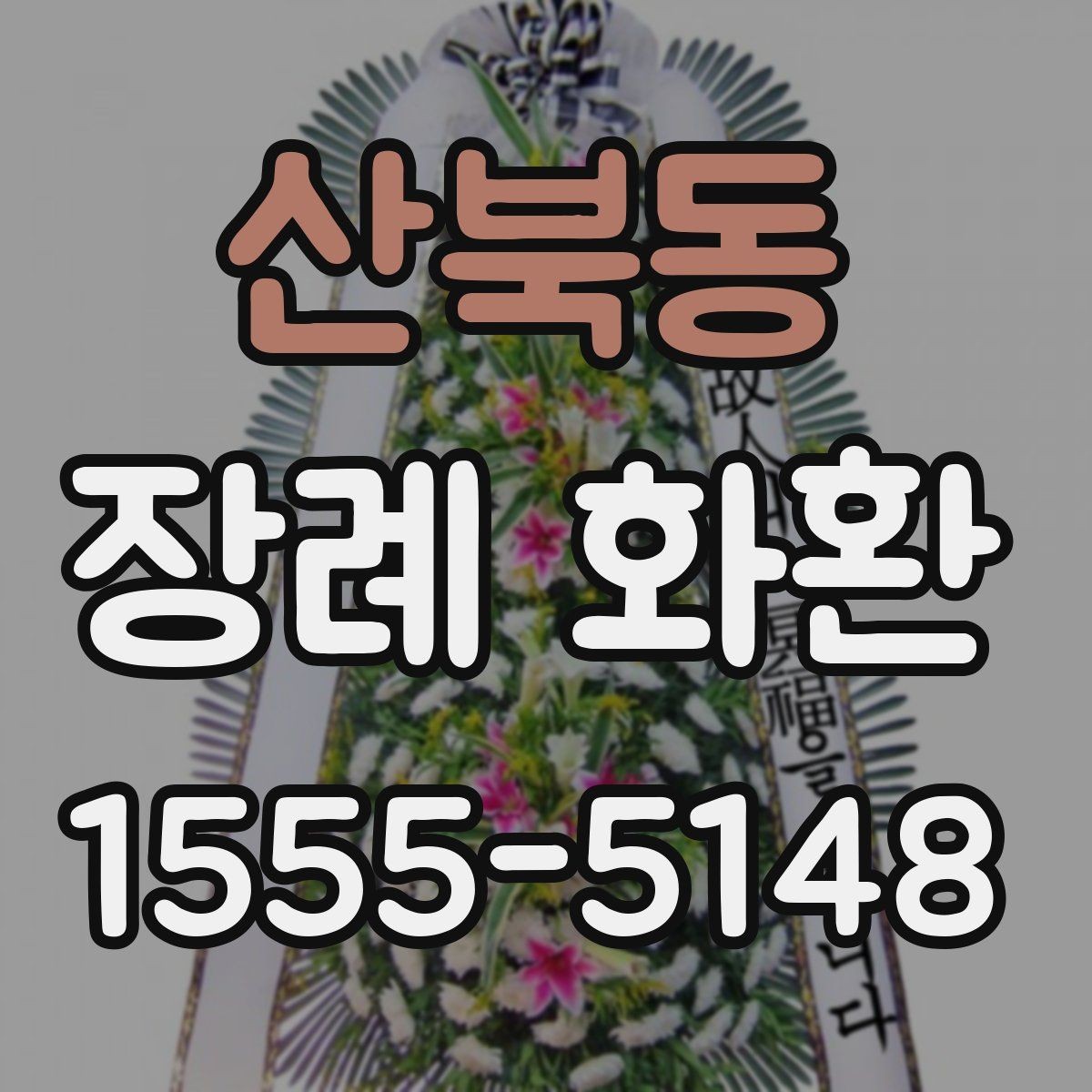 산북동 장례 화환 선택에 도움이 되는 비교 포인트
