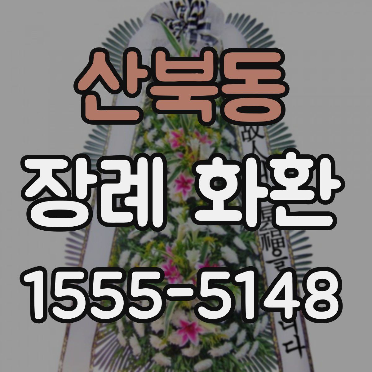 산북동 장례 화환