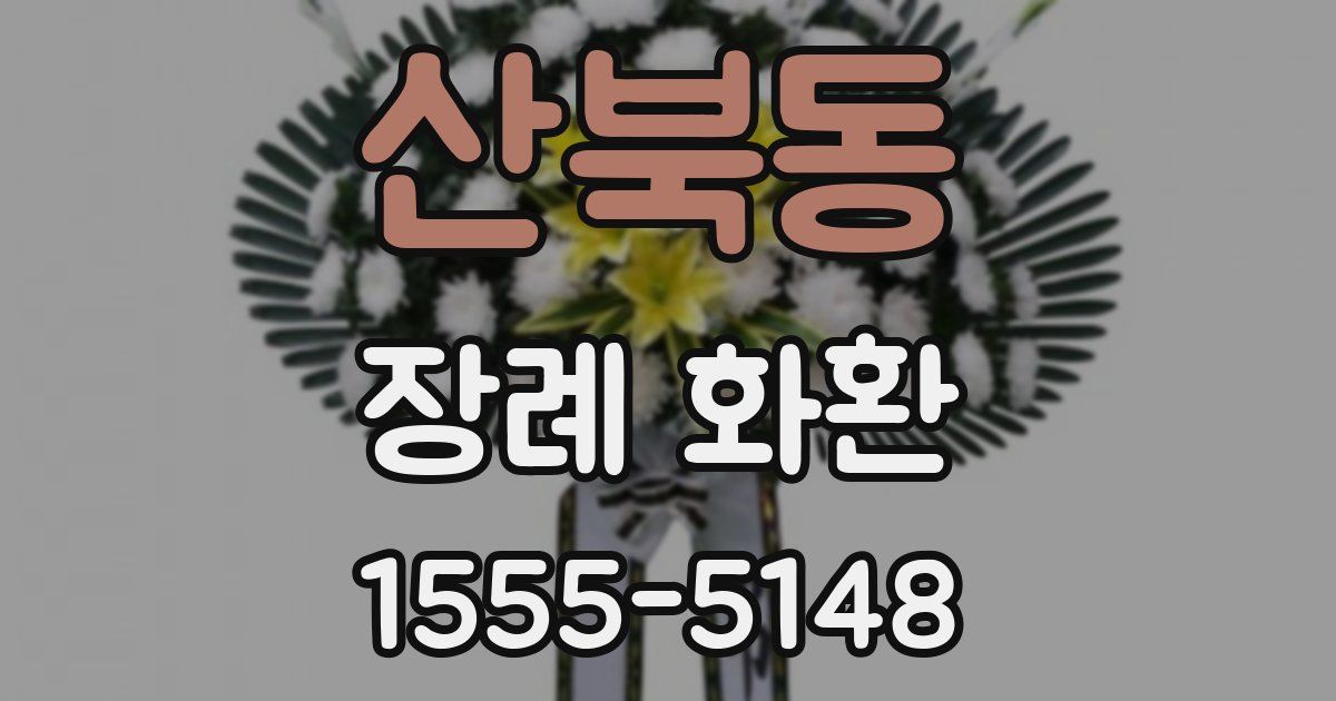 산북동 장례 화환