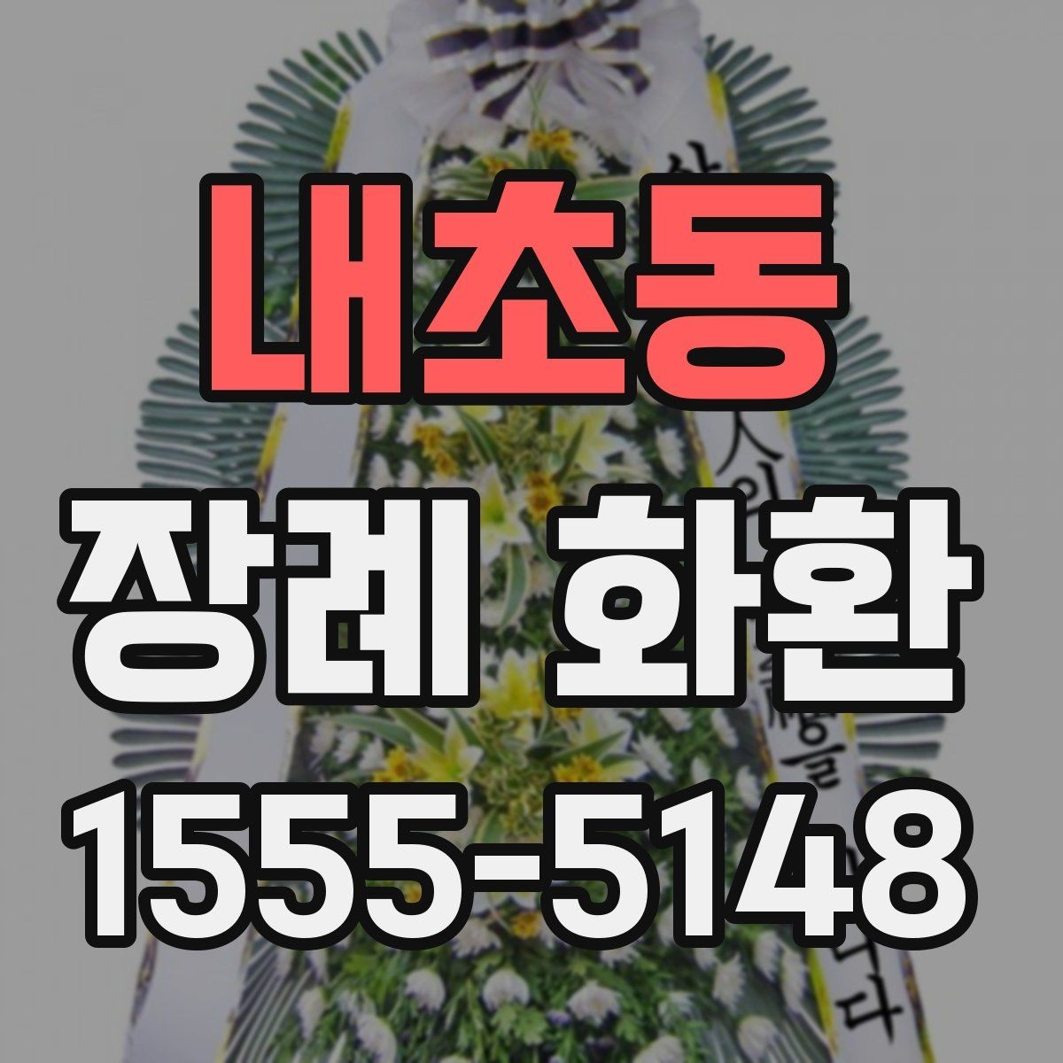 내초동 장례 화환 사진과 실제 차이를 줄이는 방법