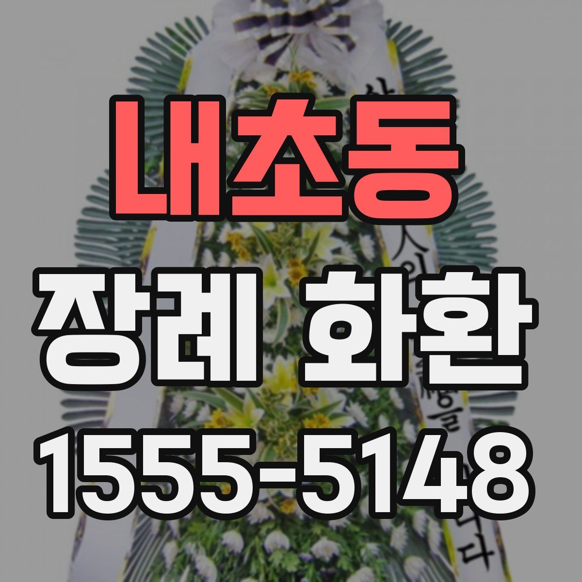 내초동 장례 화환