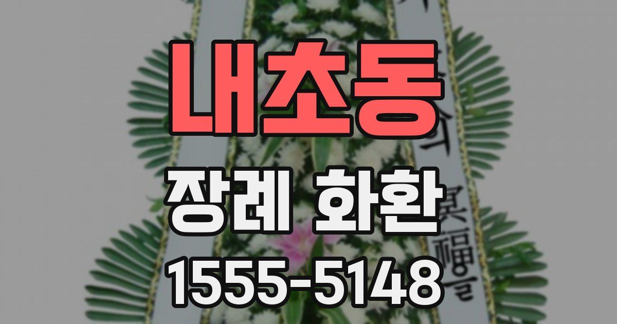 내초동 장례 화환