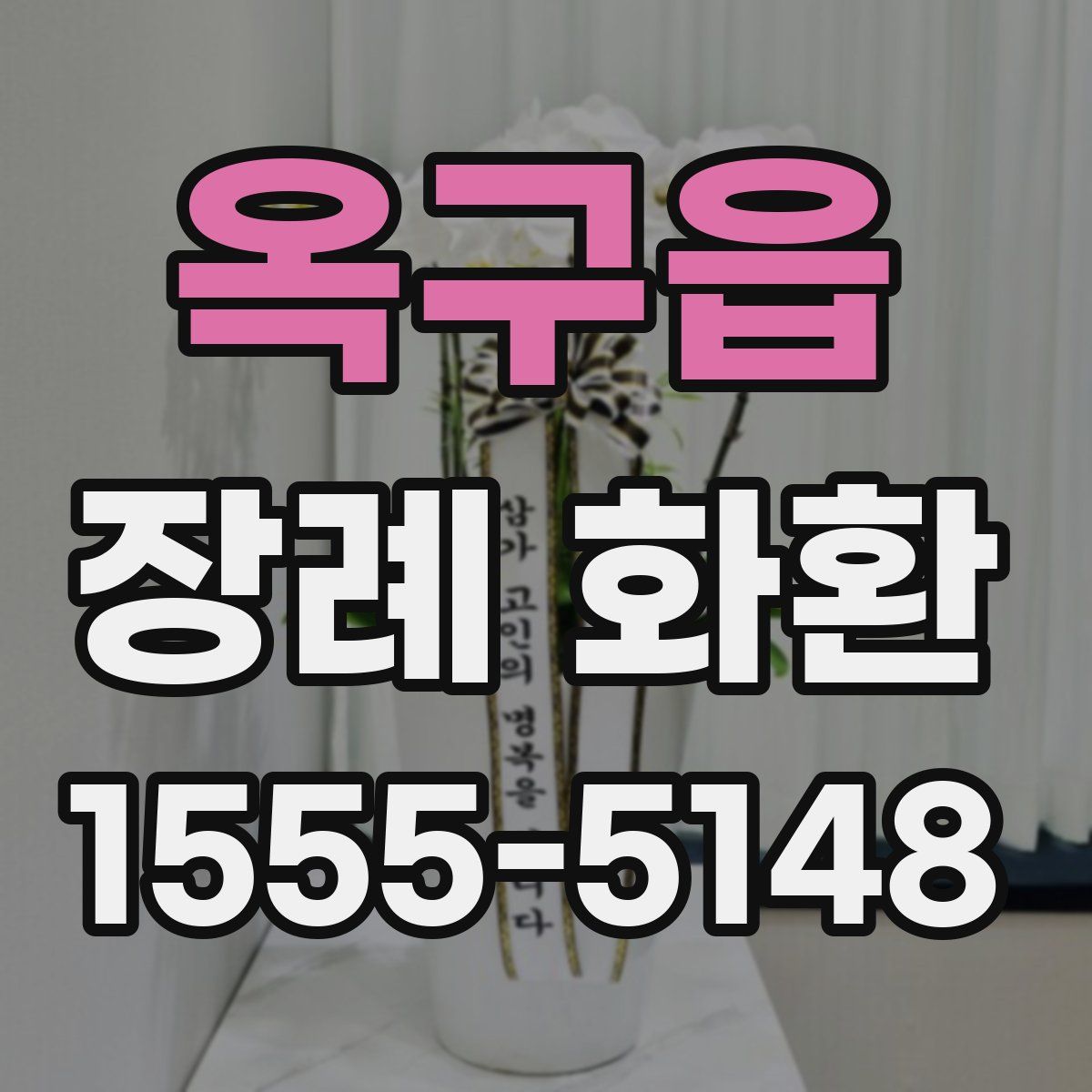 옥구읍 장례 화환