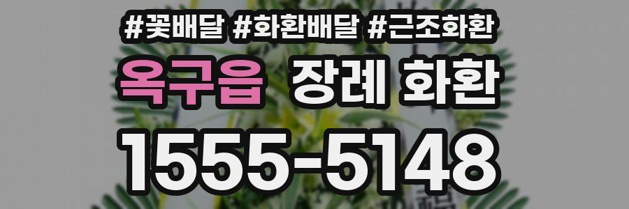 옥구읍 장례 화환