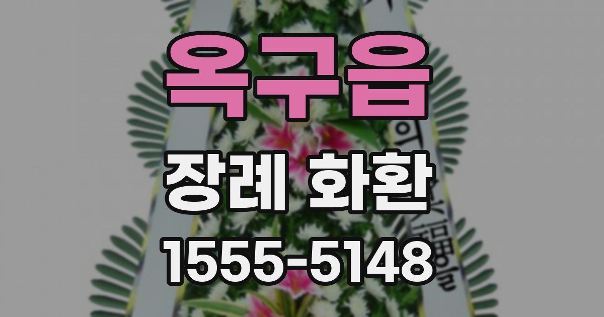 옥구읍 장례 화환