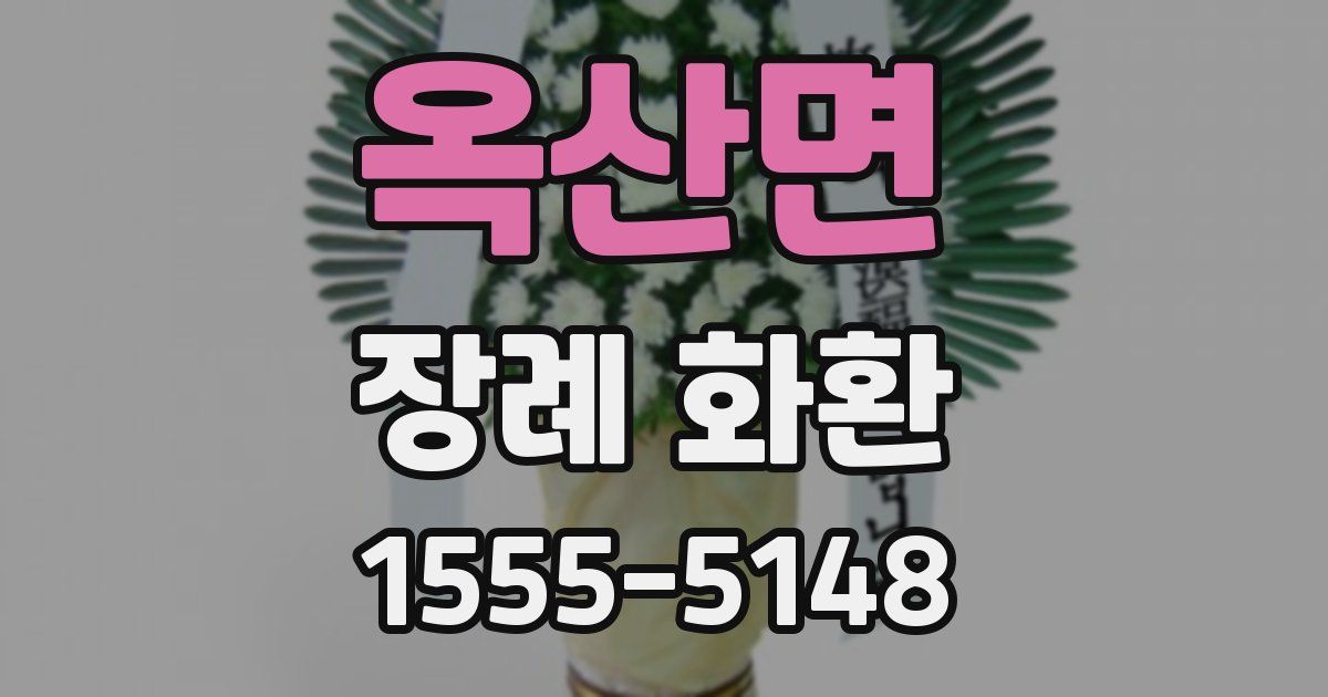 옥산면 장례 화환