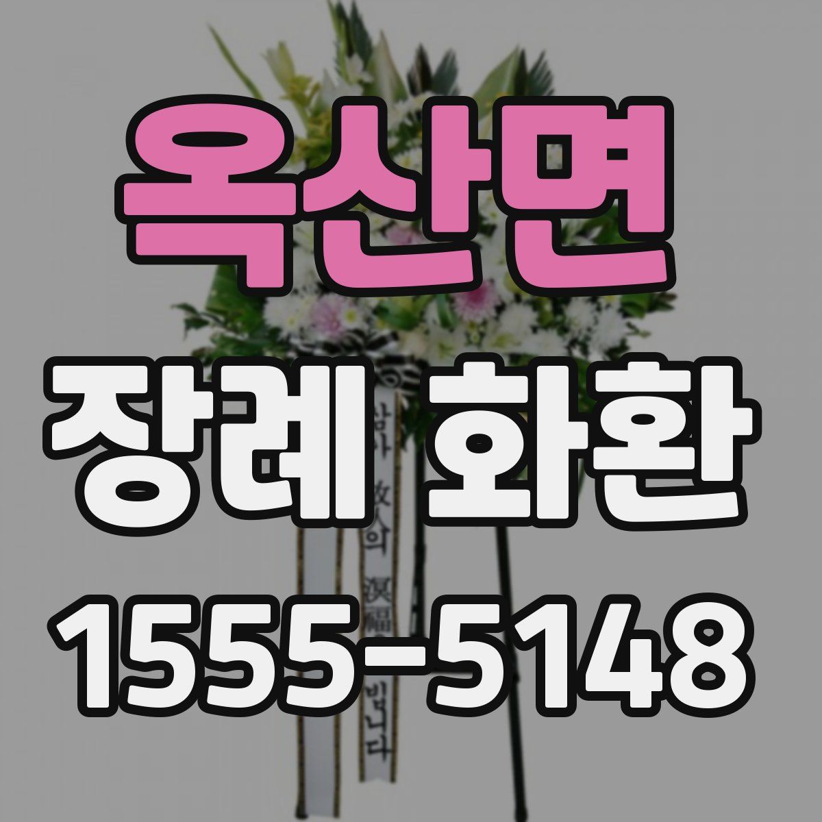 옥산면 장례 화환