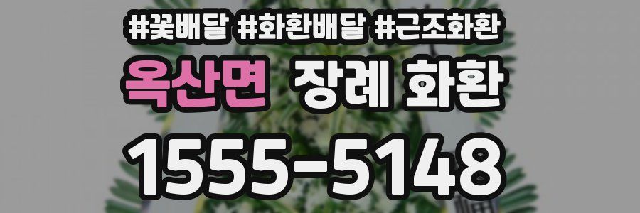 옥산면 장례 화환