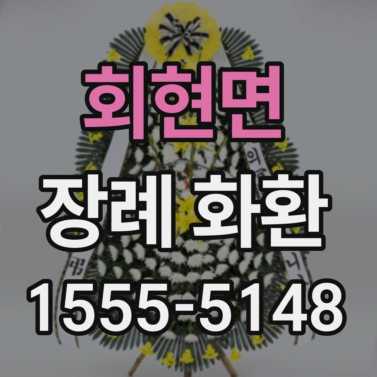 회현면 장례 화환 문구를 깔끔하게 쓰는 방법