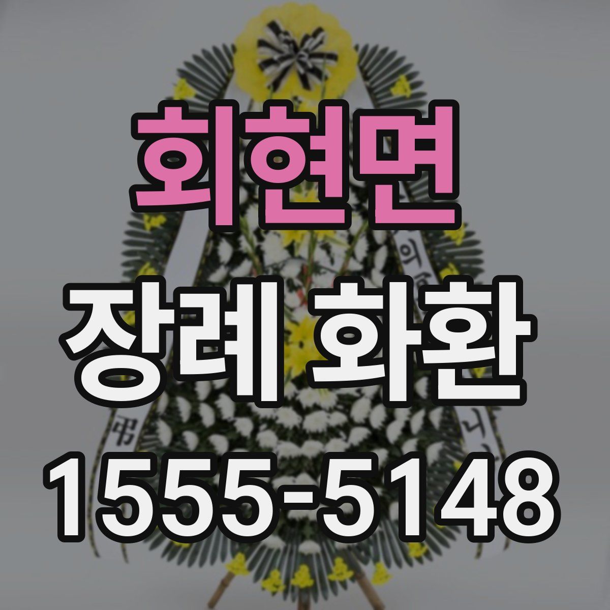 회현면 장례 화환