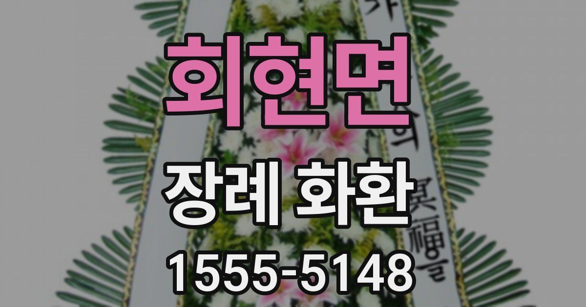 회현면 장례 화환