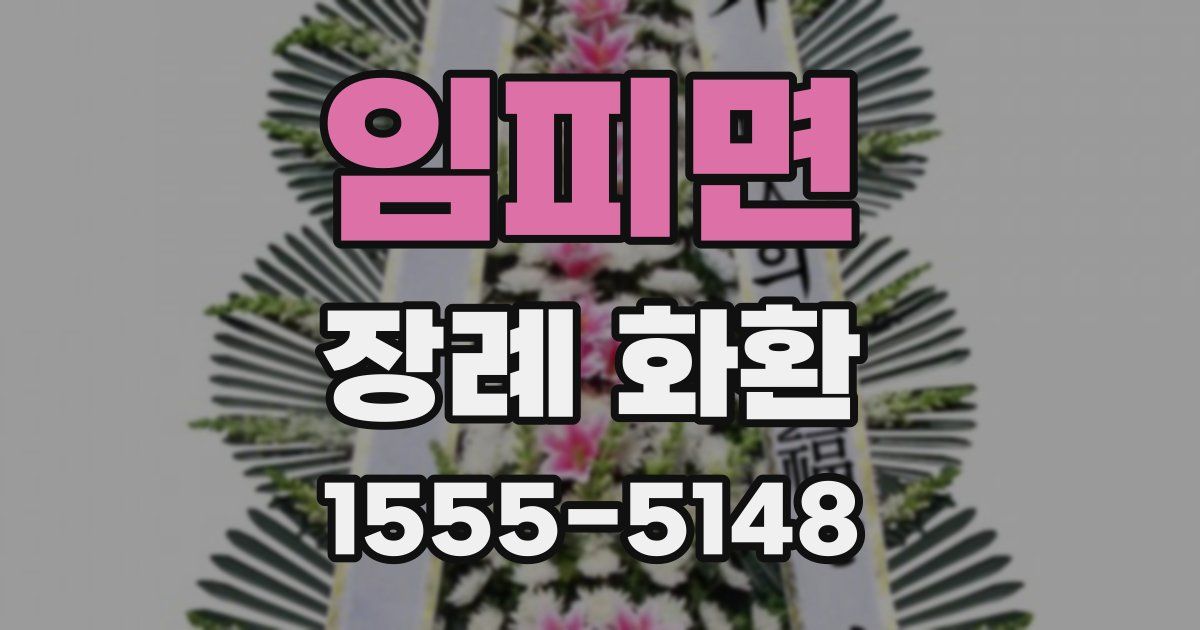 임피면 장례 화환