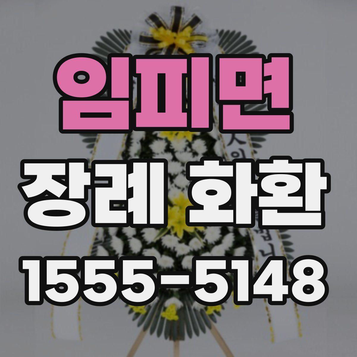 임피면 장례 화환