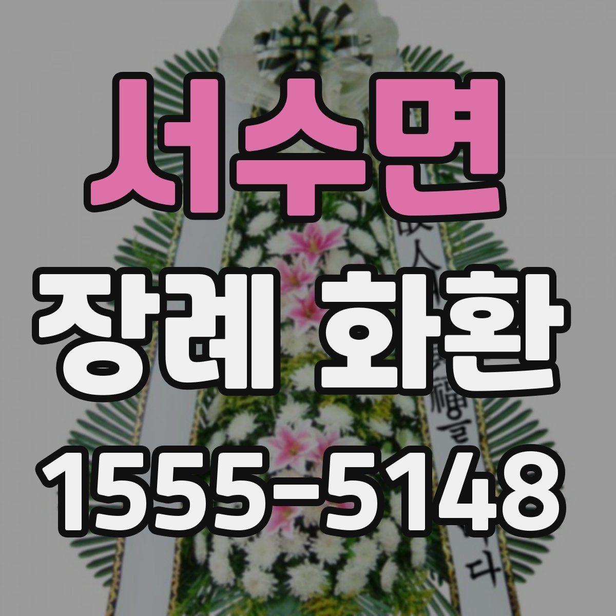 서수면 장례 화환