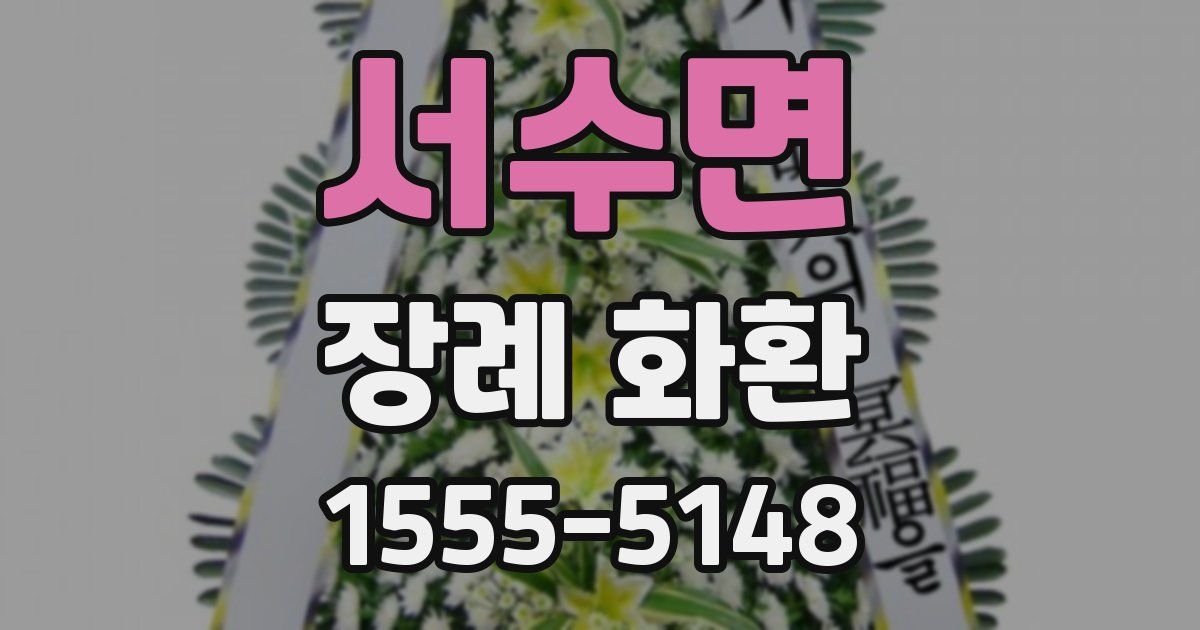 서수면 장례 화환