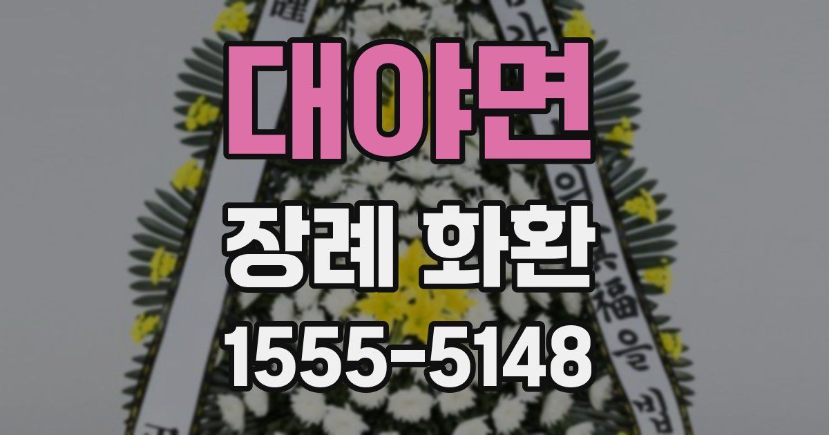 대야면 장례 화환