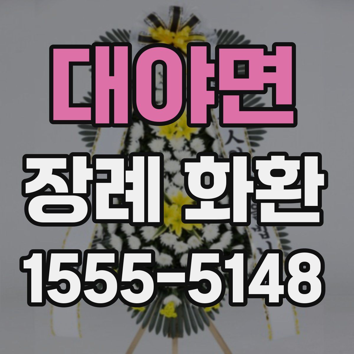 대야면 장례 화환