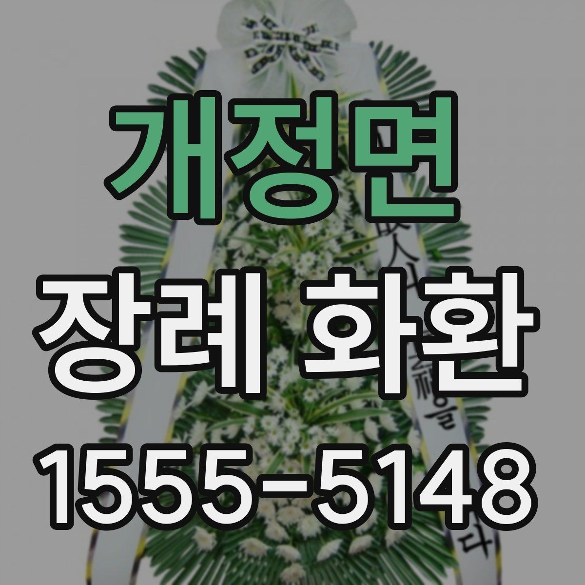 개정면 장례 화환 지역별 예절 차이 살펴보기