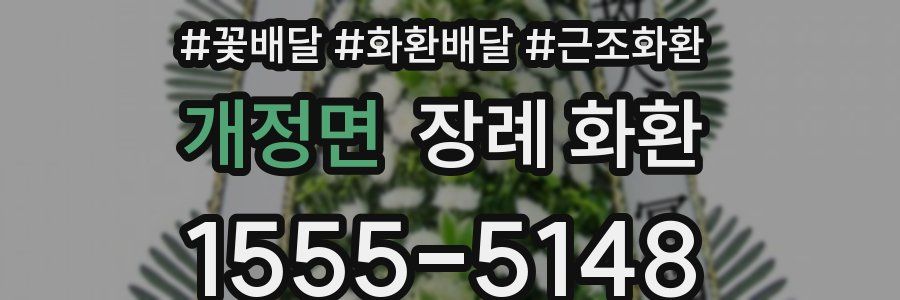 개정면 장례 화환