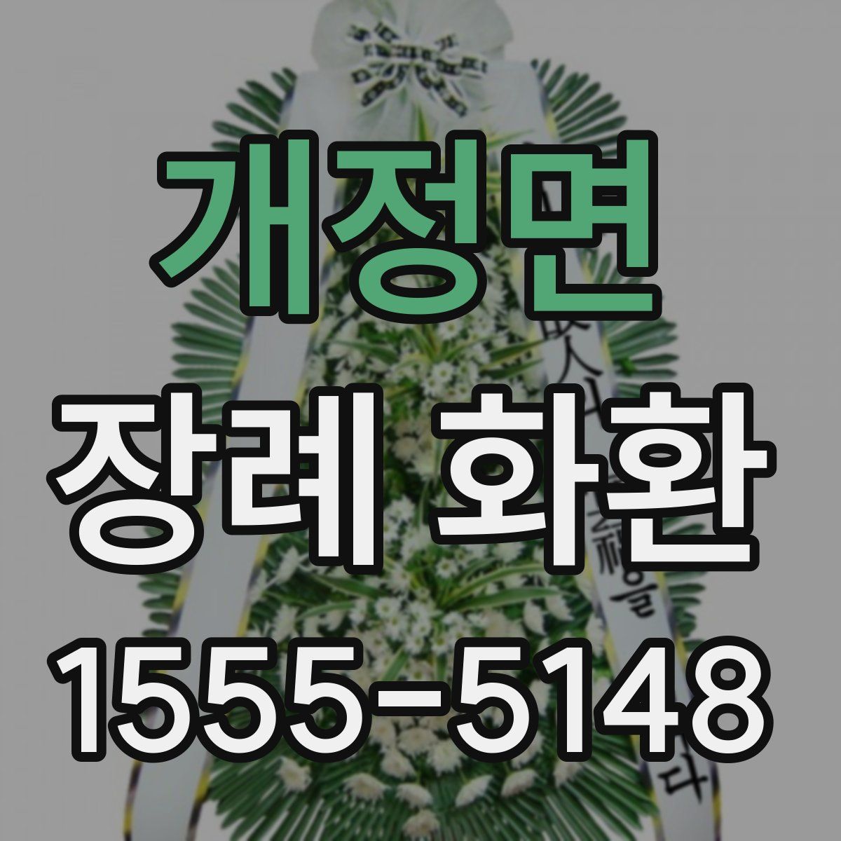 개정면 장례 화환