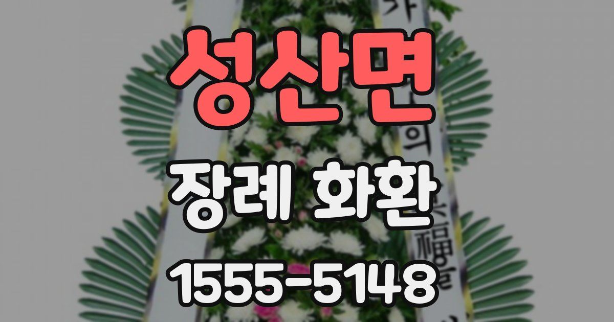성산면 장례 화환