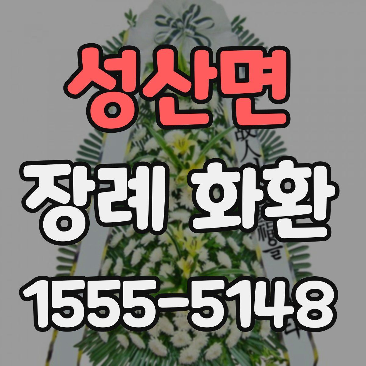 성산면 장례 화환