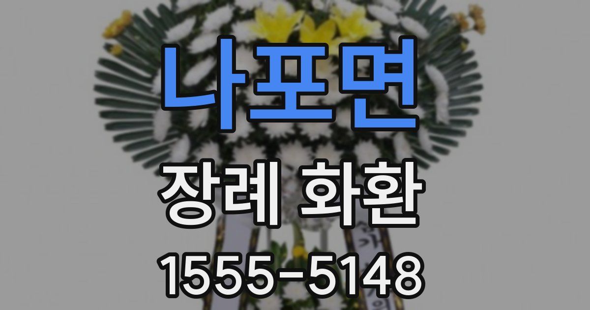 나포면 장례 화환