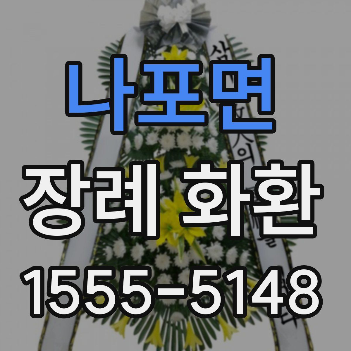 나포면 장례 화환