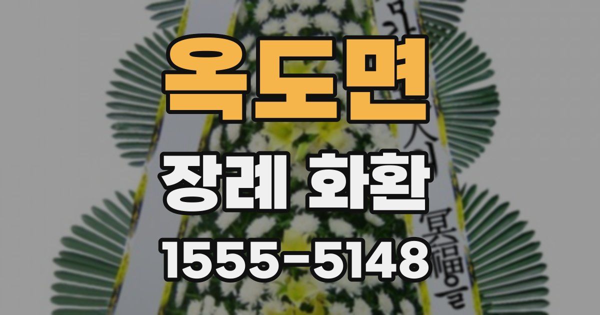 옥도면 장례 화환