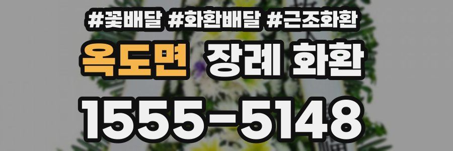 옥도면 장례 화환