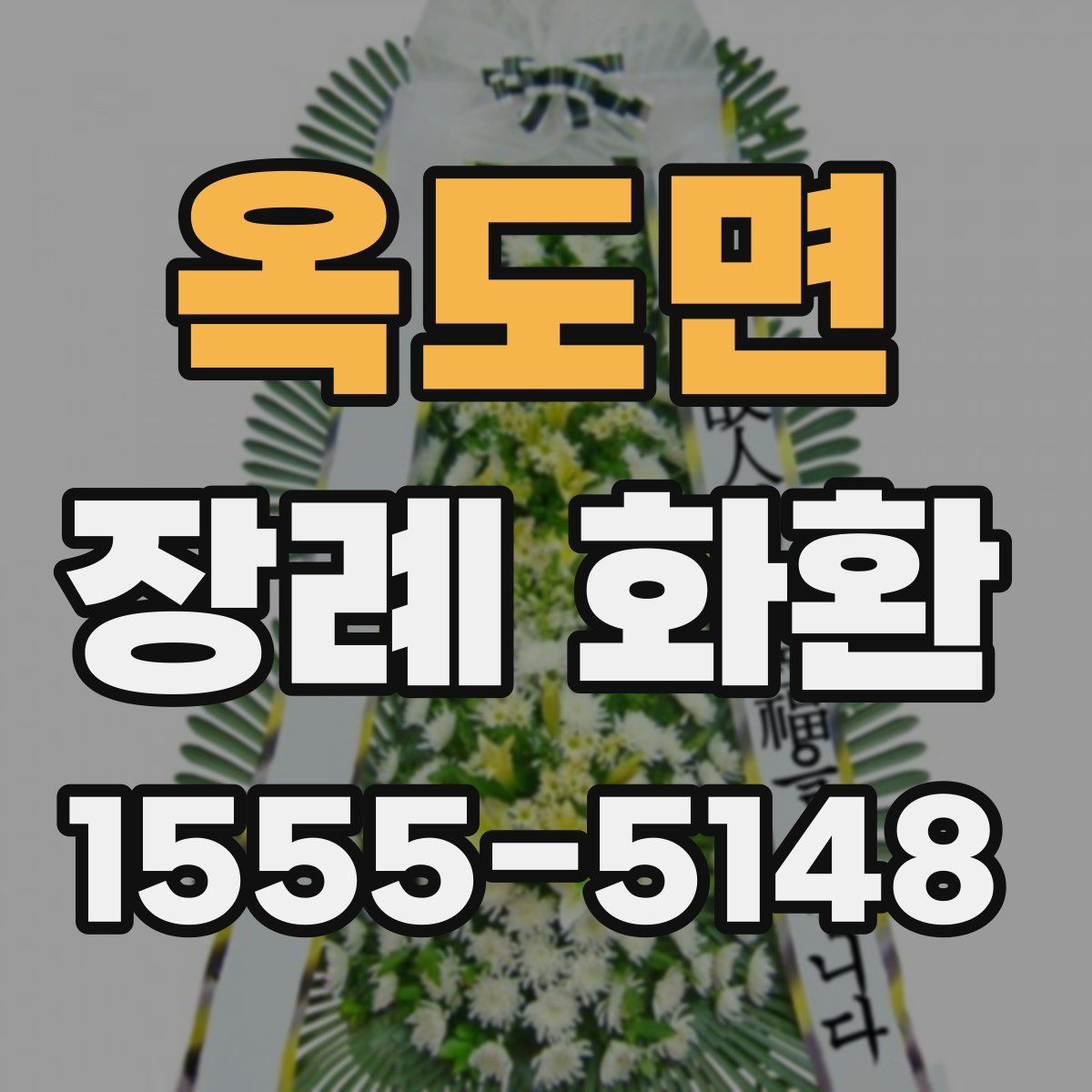 옥도면 장례 화환