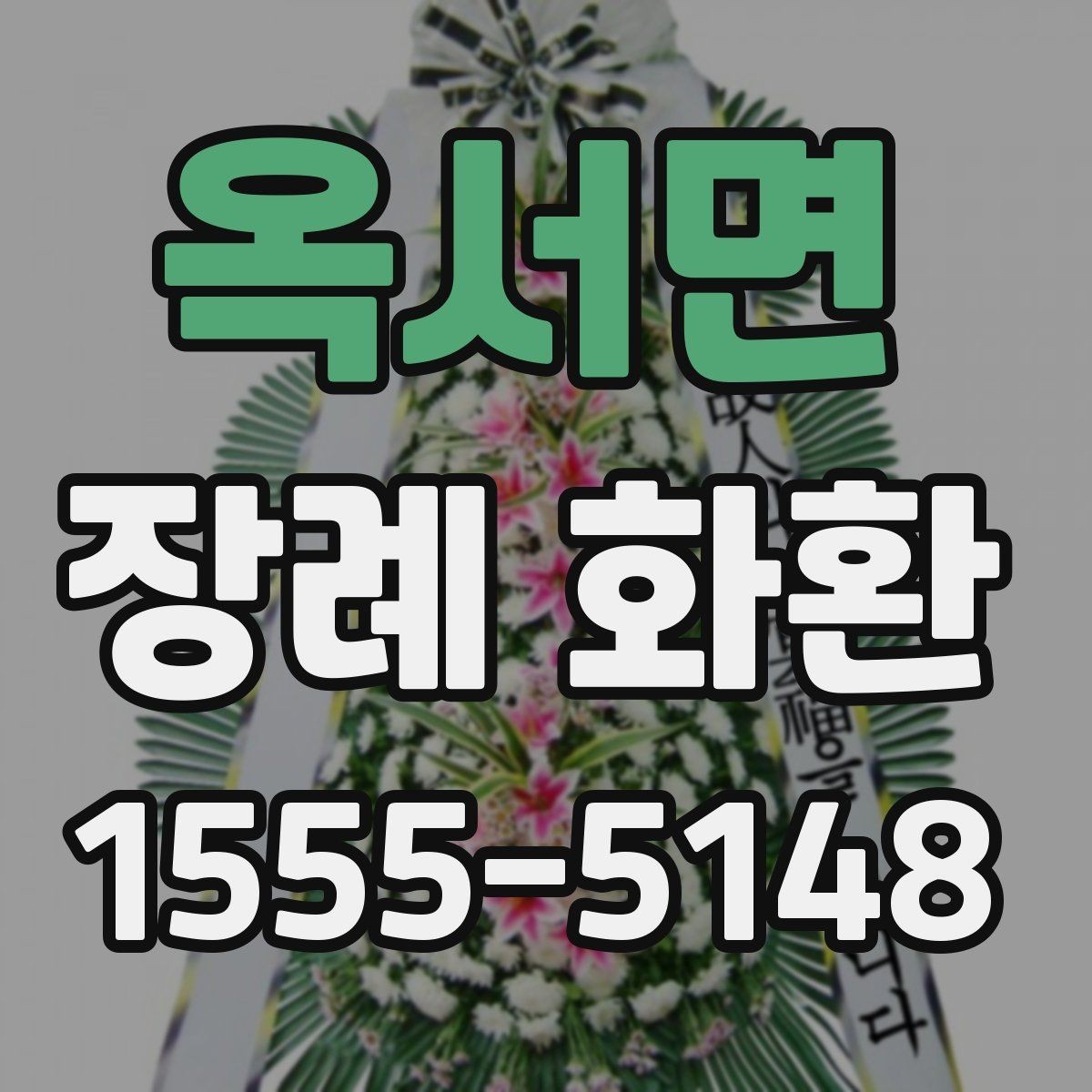옥서면 장례 화환 인쇄 문구와 리본 문구 차이