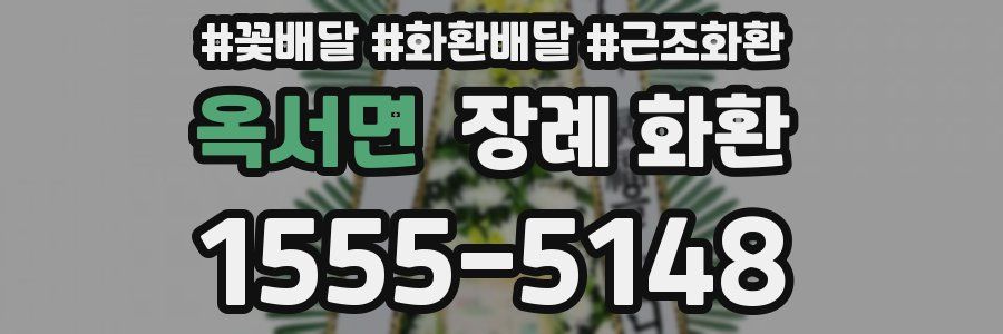 옥서면 장례 화환