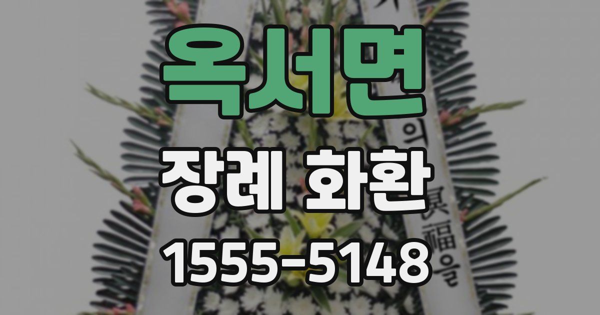 옥서면 장례 화환