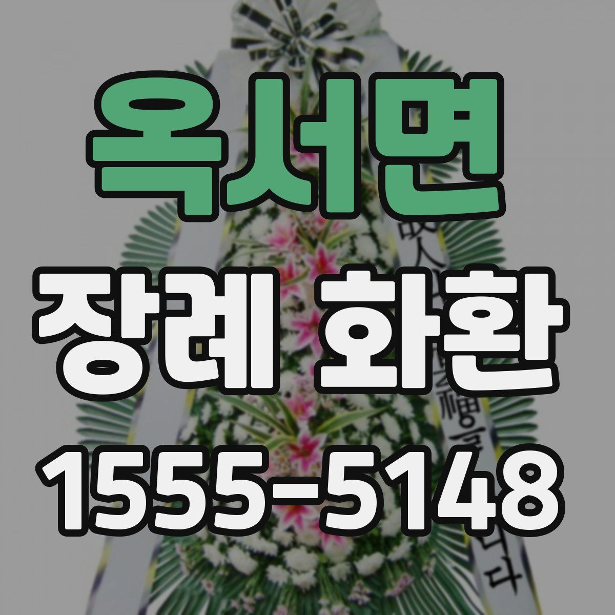 옥서면 장례 화환