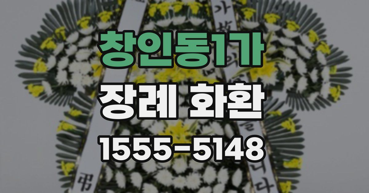 창인동1가 장례 화환