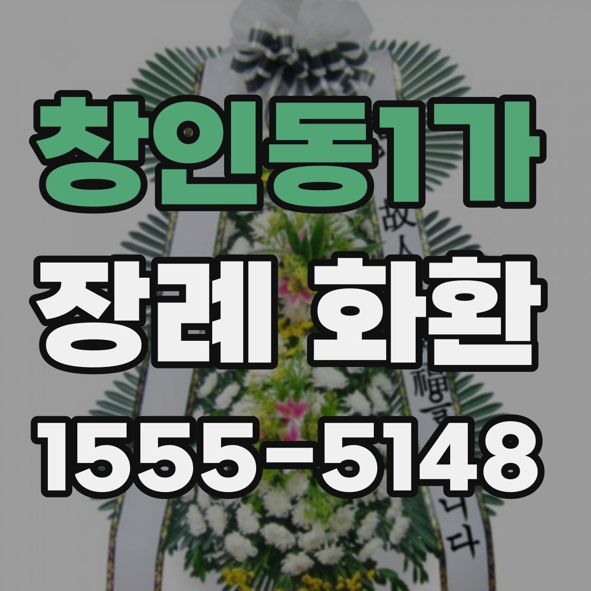 창인동1가 장례 화환