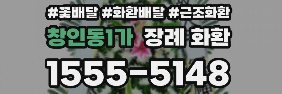 창인동1가 장례 화환