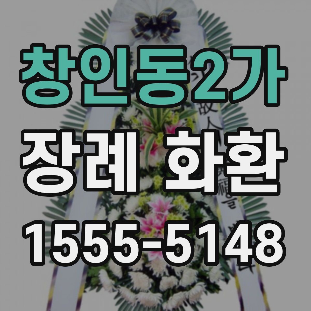 창인동2가 장례 화환