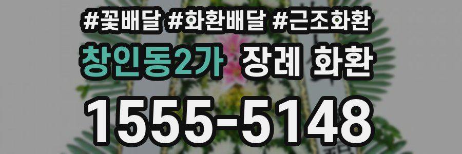 창인동2가 장례 화환