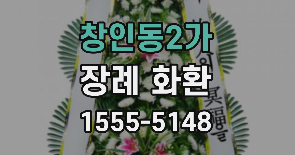 창인동2가 장례 화환