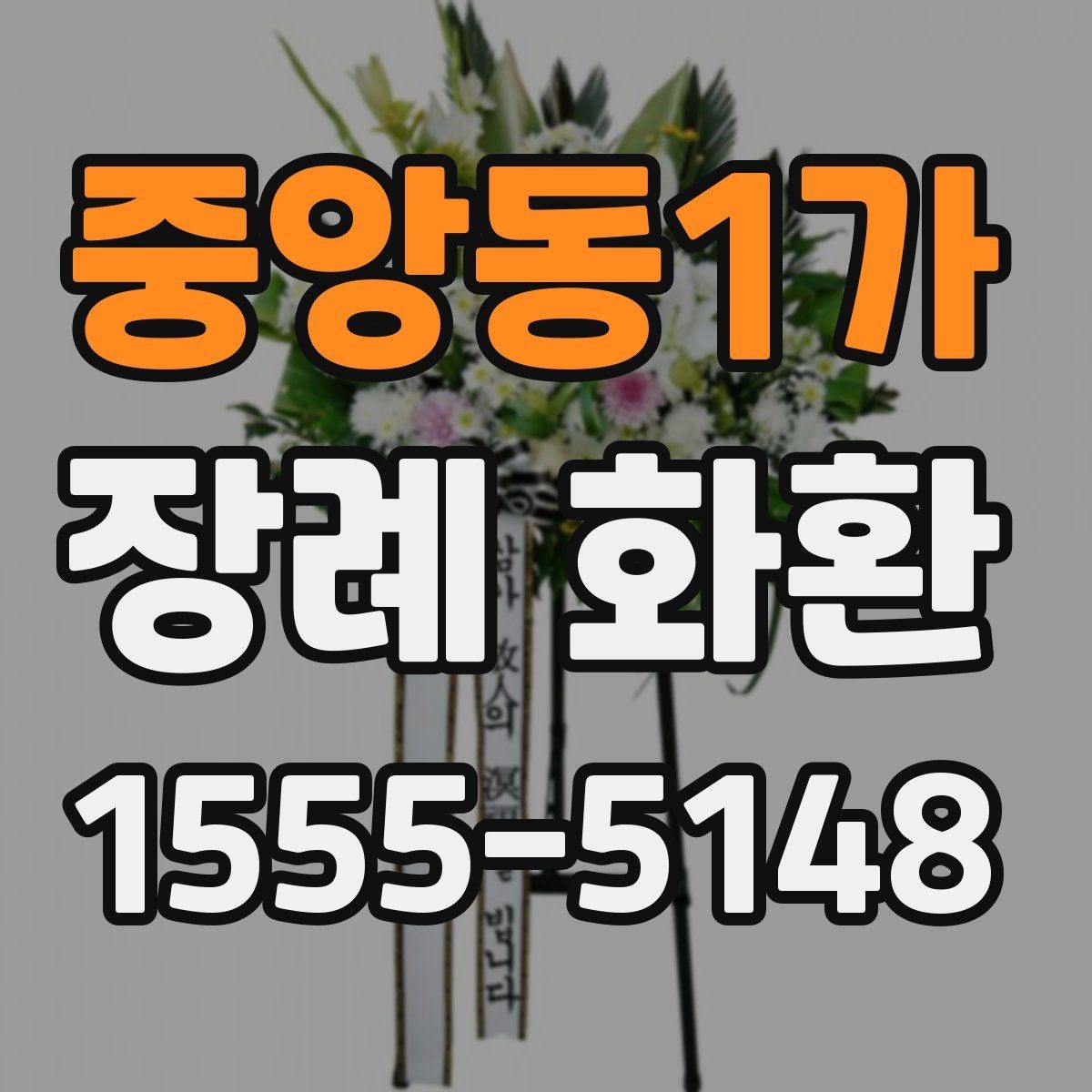 중앙동1가 장례 화환 선택 후 마지막 점검 사항
