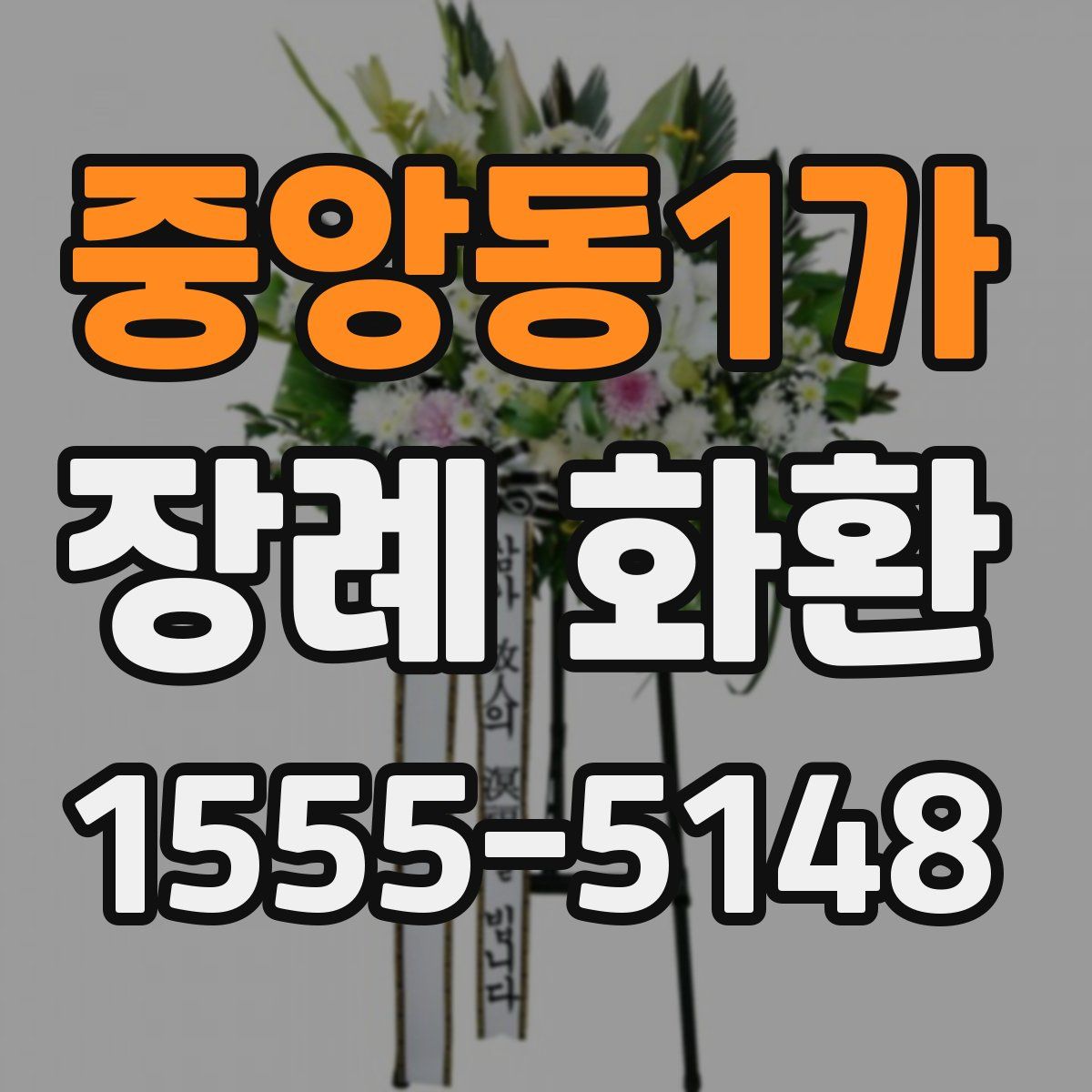 중앙동1가 장례 화환