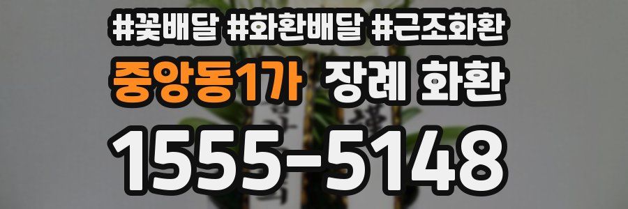 중앙동1가 장례 화환