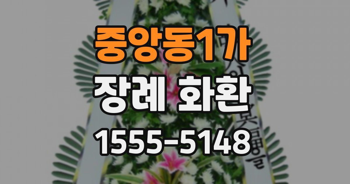 중앙동1가 장례 화환