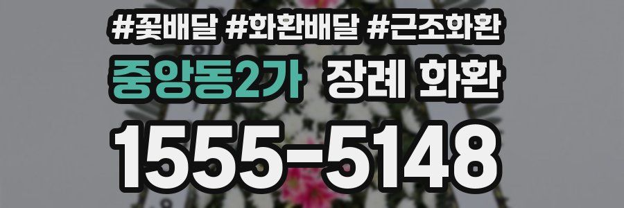 중앙동2가 장례 화환